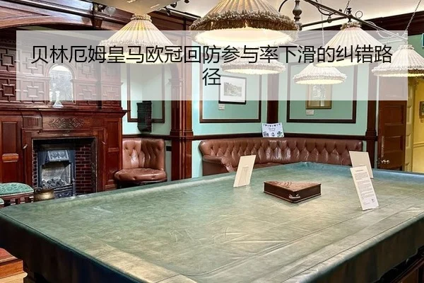 贝林厄姆皇马欧冠回防参与率下滑的纠错路径