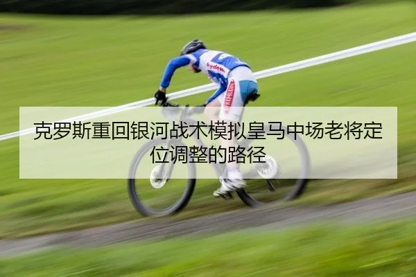 ke-luo-si-zhong-hui-yin-he-zhan-shu-mo-ni-huang-ma-zhong-chang-lao-jiang-ding-wei-tiao-zheng-de-lu-jing-2-751.jpg